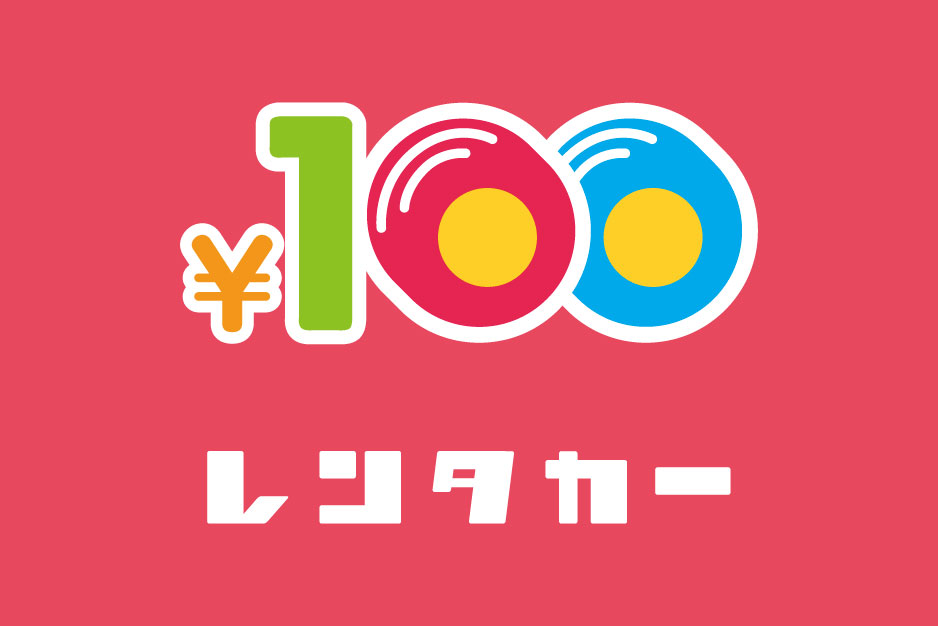 100円レンタカー